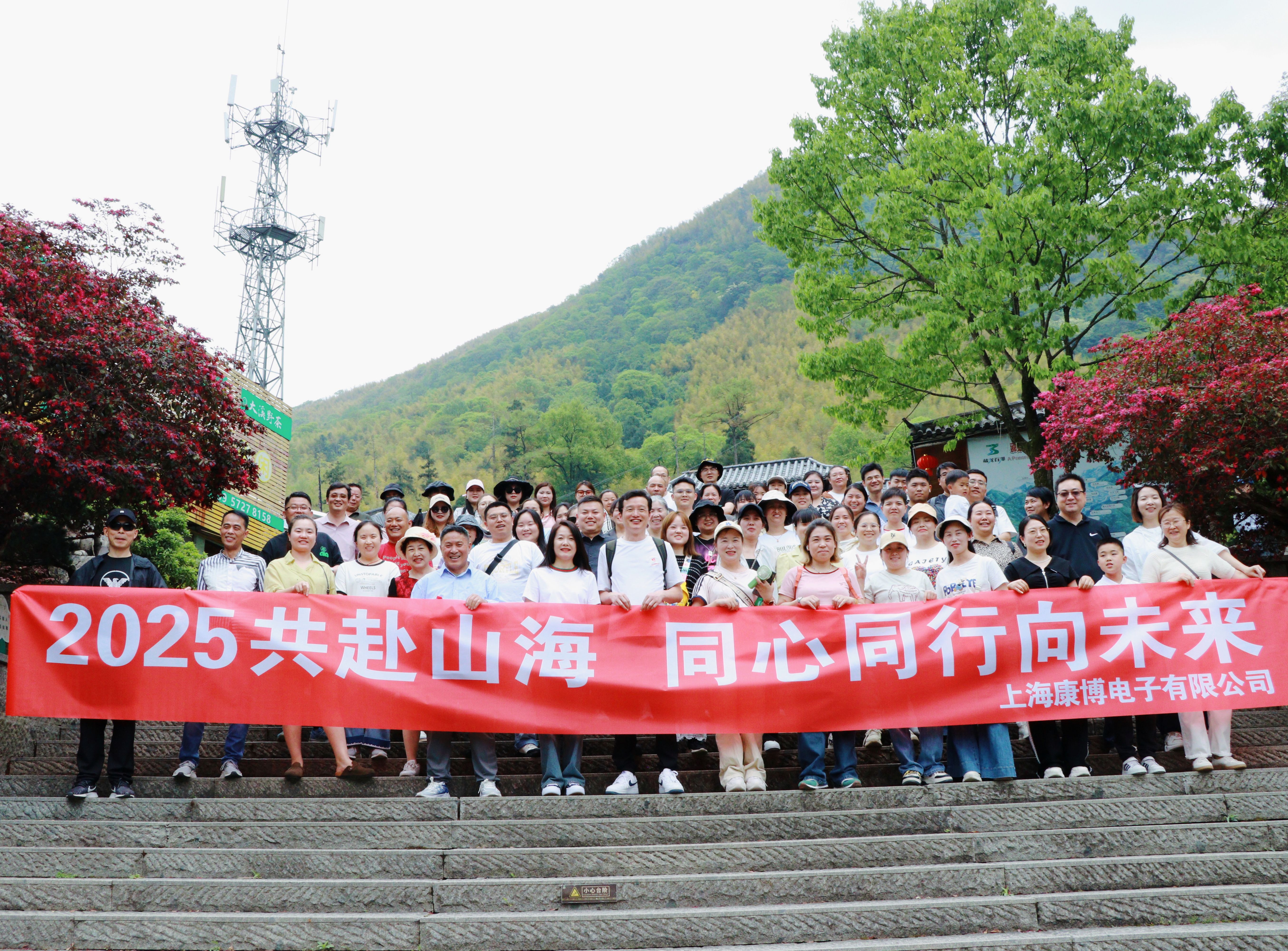 2025共赴山海，同心同行向未來(lái)-上?？挡╇娮佑邢薰景布獔F(tuán)建（EMS專業(yè)制造商）